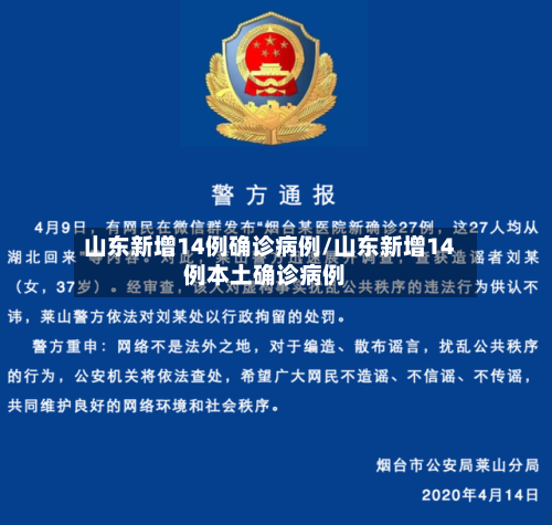 山东新增14例确诊病例/山东新增14例本土确诊病例