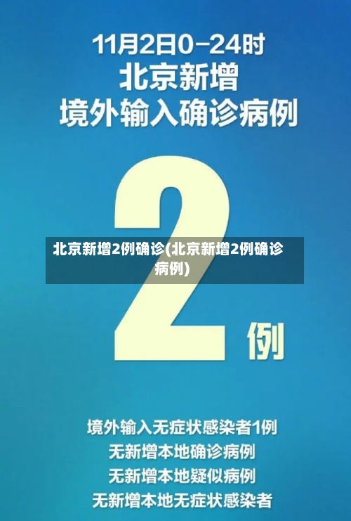 北京新增2例确诊(北京新增2例确诊病例)