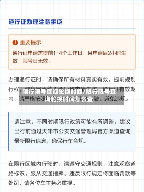 限行限号查询轮换时间/限行限号查询轮换时间怎么查