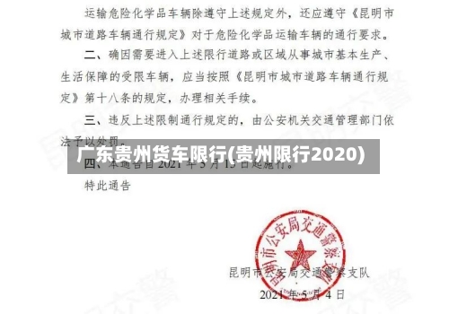 广东贵州货车限行(贵州限行2020)