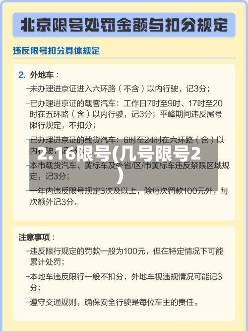 2.16限号(几号限号2)