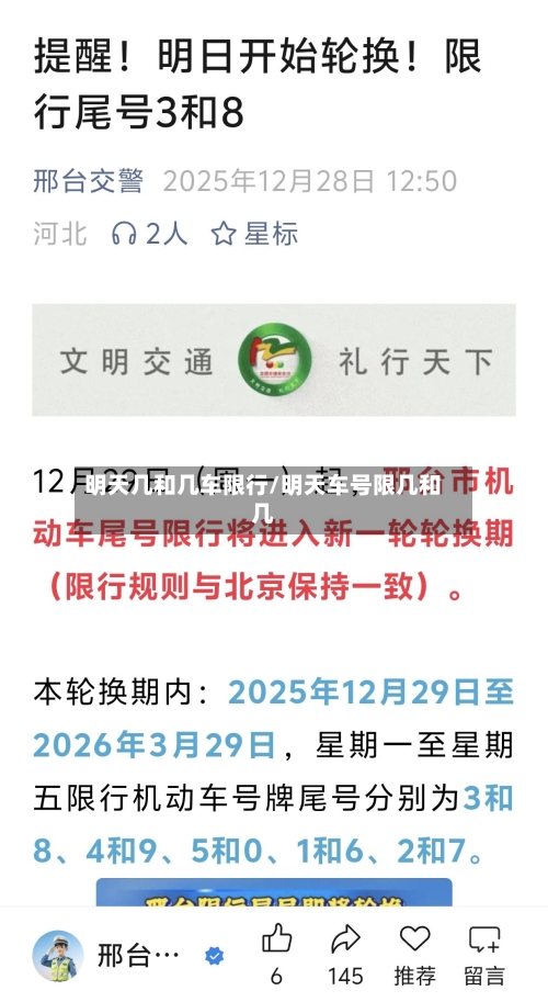 明天几和几车限行/明天车号限几和几-第3张图片