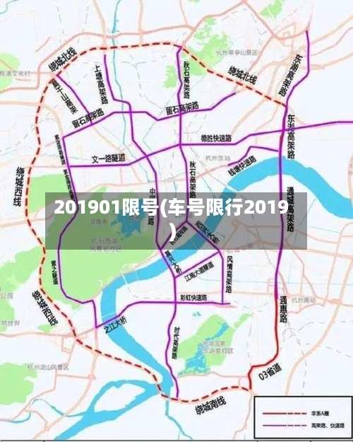 201901限号(车号限行2019)