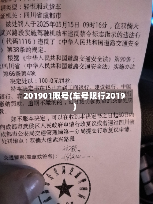 201901限号(车号限行2019)-第2张图片