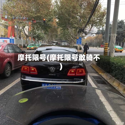 摩托限号(摩托限号敢骑不)-第2张图片
