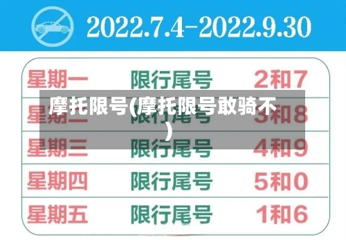 摩托限号(摩托限号敢骑不)-第3张图片