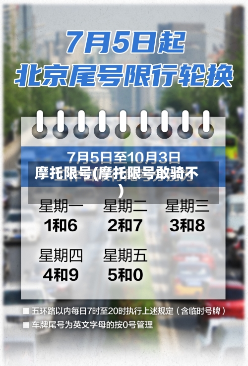 摩托限号(摩托限号敢骑不)