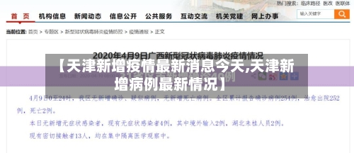 【天津新增疫情最新消息今天,天津新增病例最新情况】-第2张图片