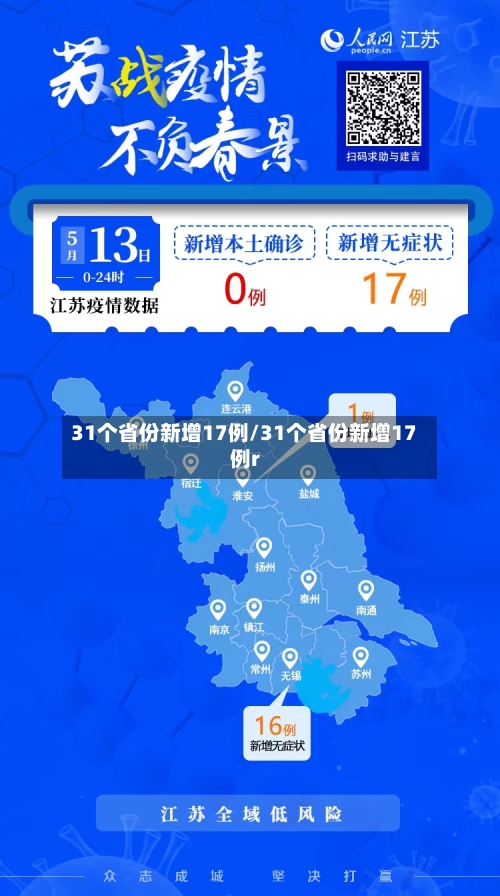 31个省份新增17例/31个省份新增17例r-第3张图片