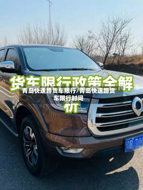 青岛快速路货车限行/青岛快速路货车限行时间