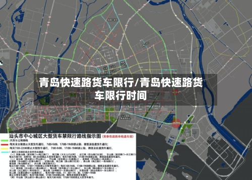 青岛快速路货车限行/青岛快速路货车限行时间-第2张图片