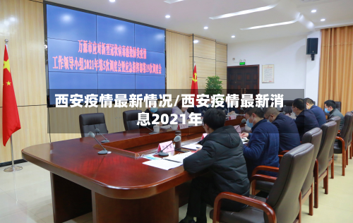 西安疫情最新情况/西安疫情最新消息2021年