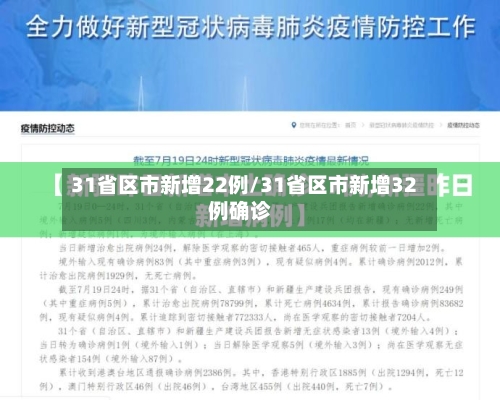 31省区市新增22例/31省区市新增32例确诊