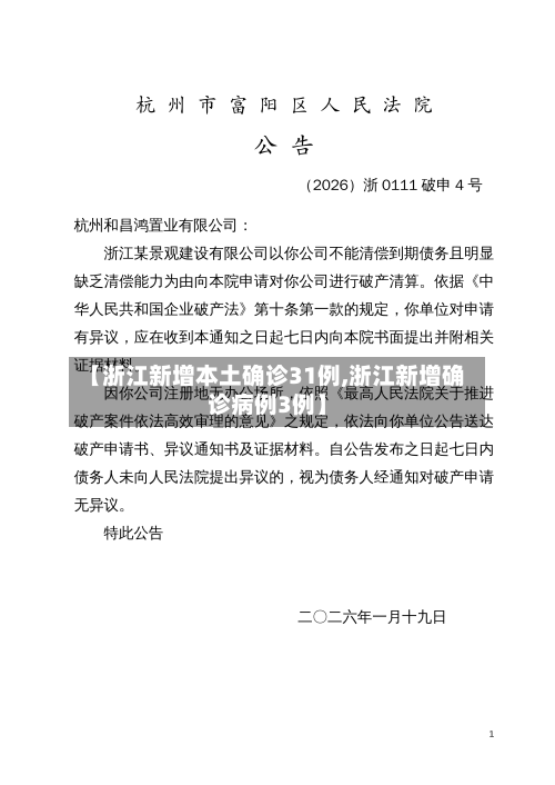 【浙江新增本土确诊31例,浙江新增确诊病例3例】-第2张图片