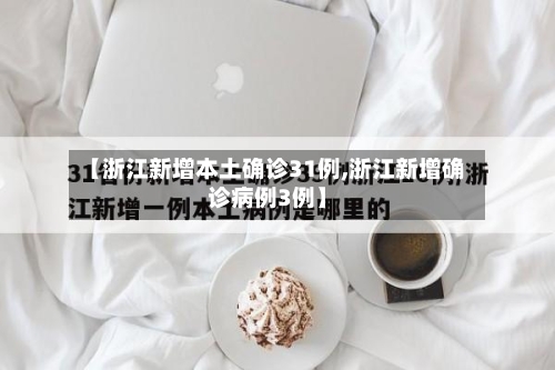 【浙江新增本土确诊31例,浙江新增确诊病例3例】