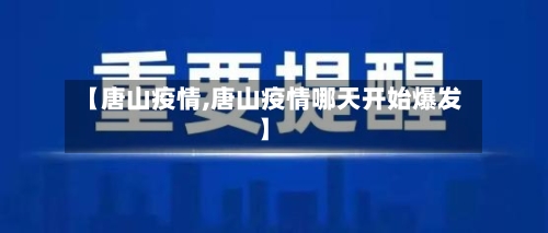 【唐山疫情,唐山疫情哪天开始爆发】