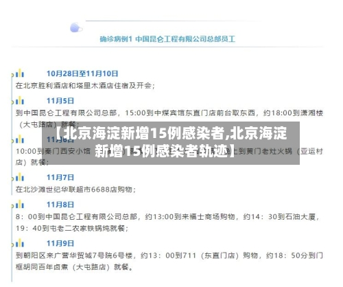 【北京海淀新增15例感染者,北京海淀新增15例感染者轨迹】-第2张图片