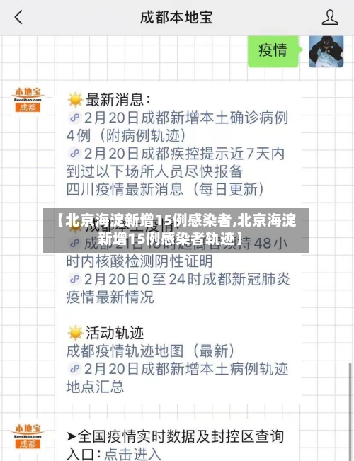 【北京海淀新增15例感染者,北京海淀新增15例感染者轨迹】