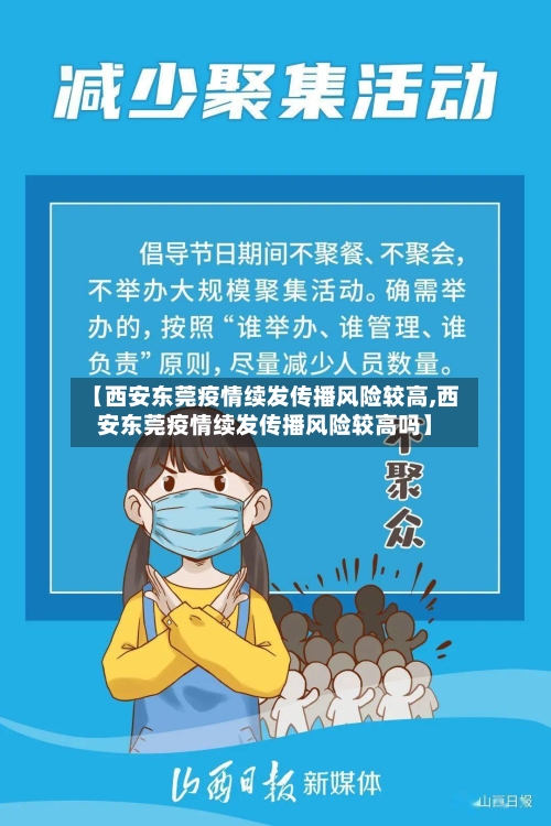 【西安东莞疫情续发传播风险较高,西安东莞疫情续发传播风险较高吗】
