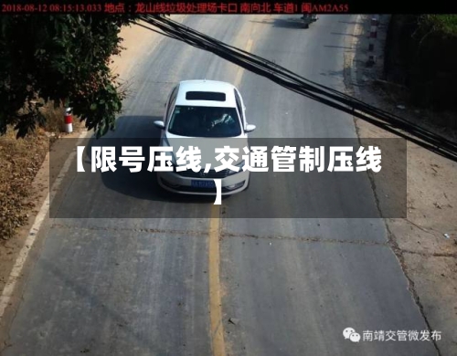 【限号压线,交通管制压线】