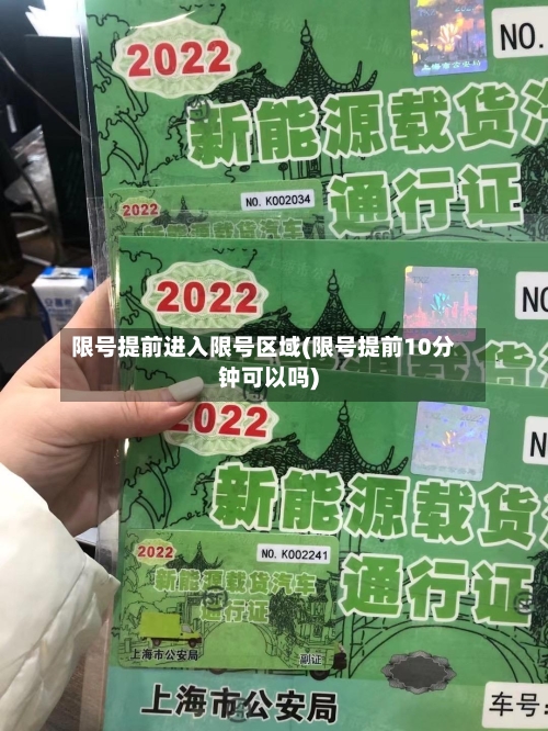 限号提前进入限号区域(限号提前10分钟可以吗)-第2张图片