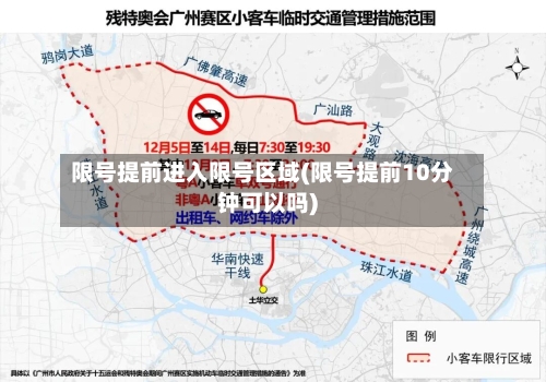 限号提前进入限号区域(限号提前10分钟可以吗)