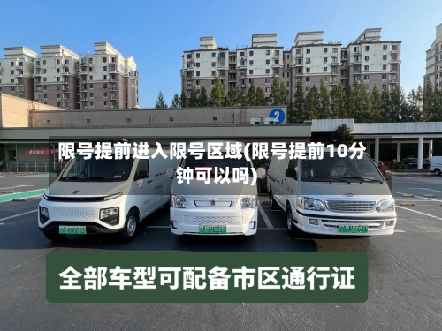 限号提前进入限号区域(限号提前10分钟可以吗)-第3张图片