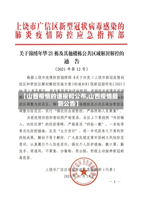 【山西疫情的通报和公布,山西疫情最新公告】