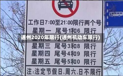通州2020年限行(通州机动车限行)-第2张图片