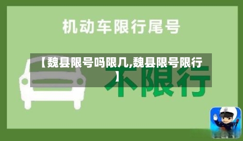 【魏县限号吗限几,魏县限号限行】