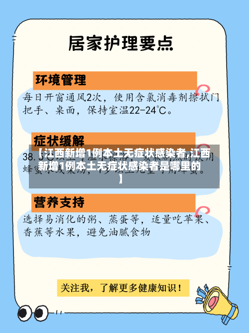 【江西新增1例本土无症状感染者,江西新增1例本土无症状感染者是哪里的】