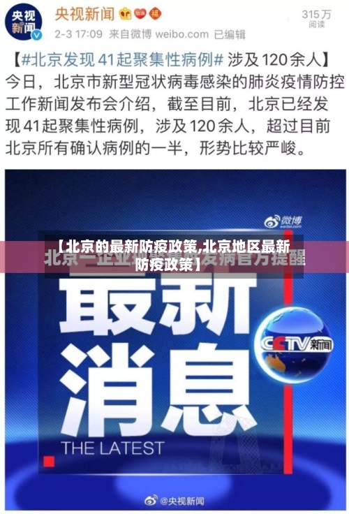 【北京的最新防疫政策,北京地区最新防疫政策】-第3张图片