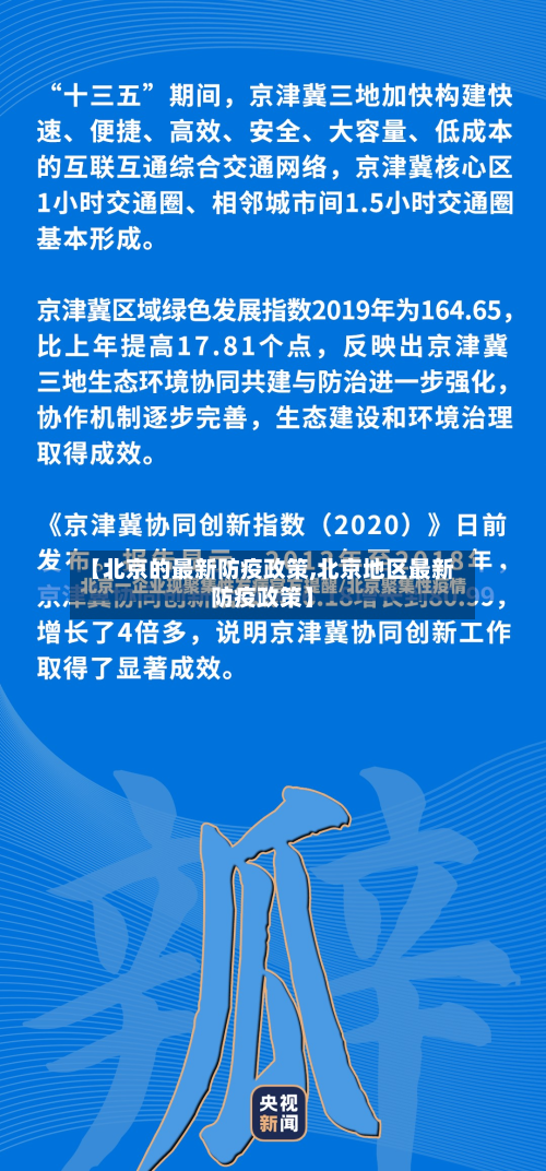 【北京的最新防疫政策,北京地区最新防疫政策】-第2张图片