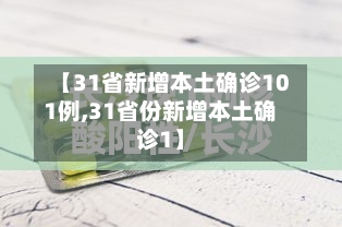 【31省新增本土确诊101例,31省份新增本土确诊1】-第3张图片