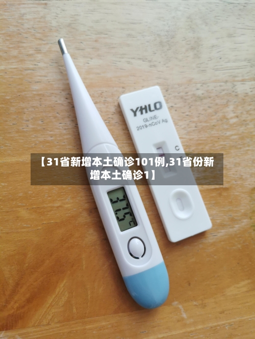 【31省新增本土确诊101例,31省份新增本土确诊1】