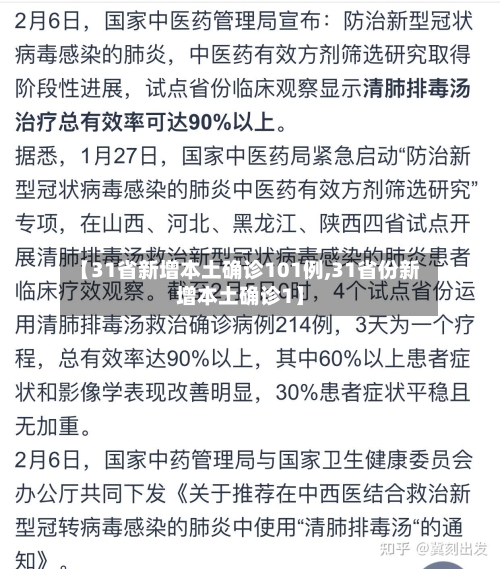 【31省新增本土确诊101例,31省份新增本土确诊1】-第2张图片