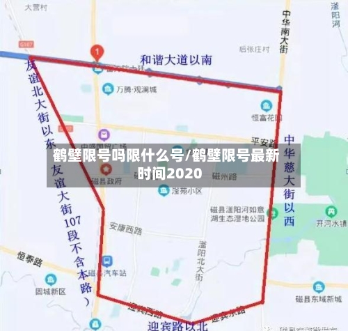 鹤壁限号吗限什么号/鹤壁限号最新时间2020