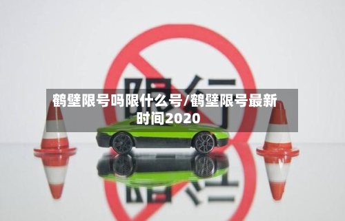 鹤壁限号吗限什么号/鹤壁限号最新时间2020-第2张图片