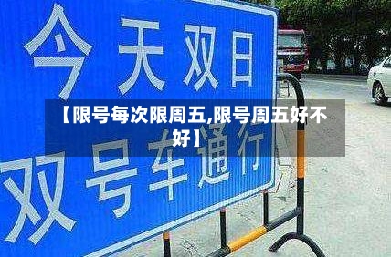 【限号每次限周五,限号周五好不好】-第3张图片