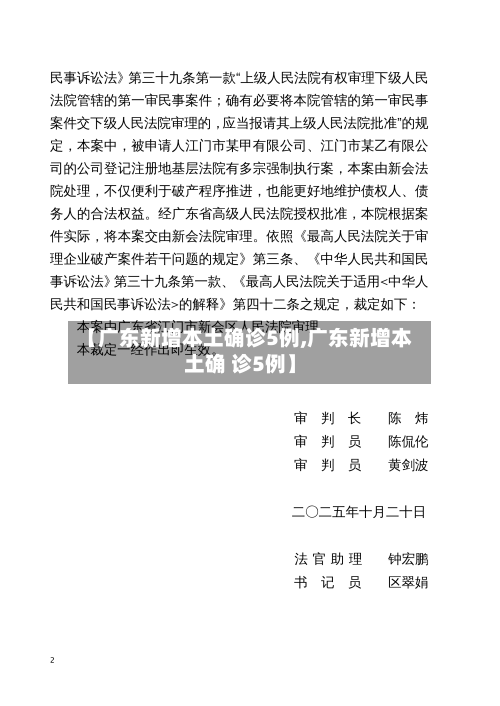 【广东新增本土确诊5例,广东新增本土确 诊5例】-第2张图片