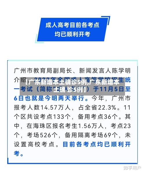 【广东新增本土确诊5例,广东新增本土确 诊5例】-第3张图片