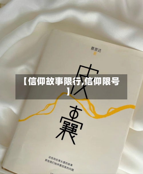 【信仰故事限行,信仰限号】-第2张图片