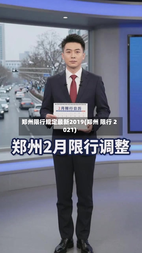 郑州限行规定最新2019(郑州 限行 2021)-第2张图片