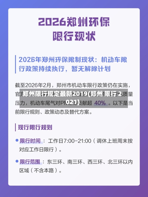 郑州限行规定最新2019(郑州 限行 2021)-第3张图片