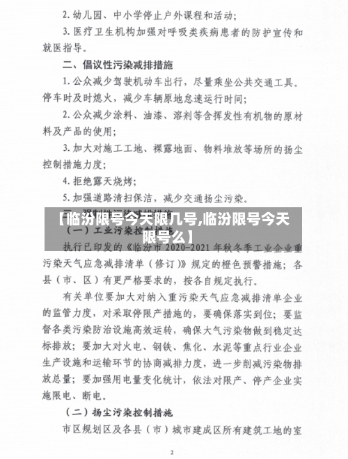 【临汾限号今天限几号,临汾限号今天限号么】-第2张图片