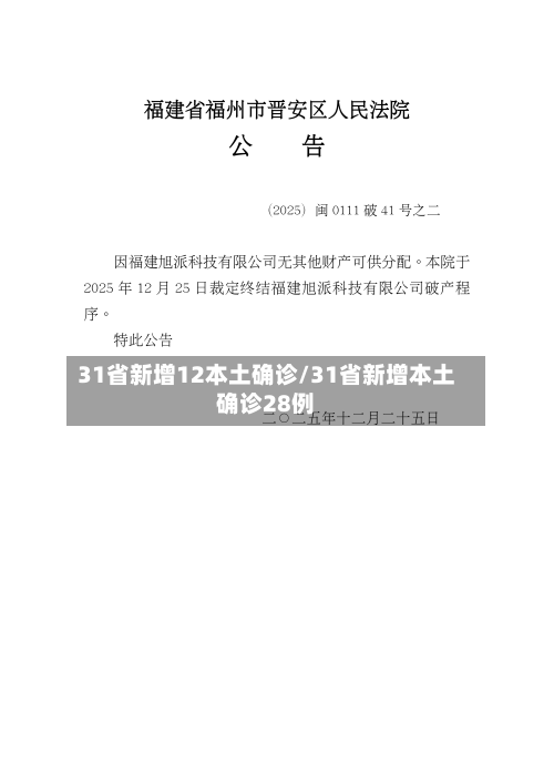 31省新增12本土确诊/31省新增本土确诊28例