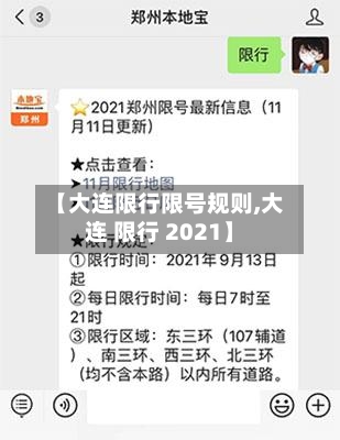 【大连限行限号规则,大连 限行 2021】-第3张图片