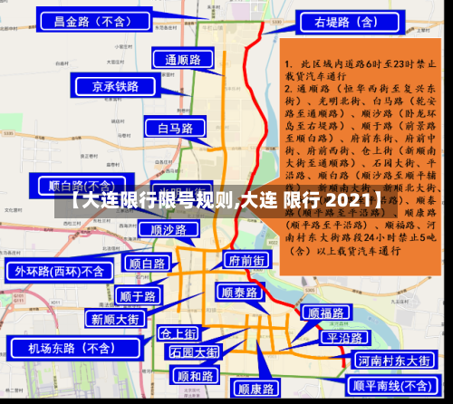 【大连限行限号规则,大连 限行 2021】