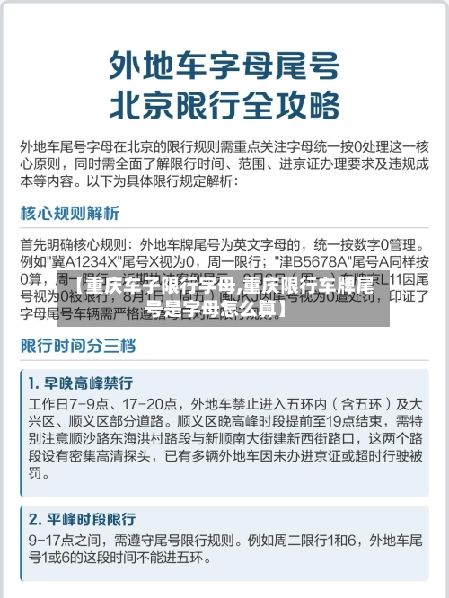 【重庆车子限行字母,重庆限行车牌尾号是字母怎么算】-第2张图片