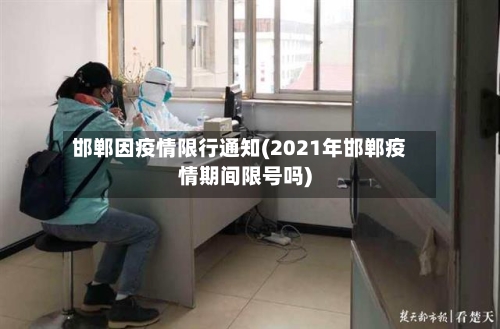 邯郸因疫情限行通知(2021年邯郸疫情期间限号吗)